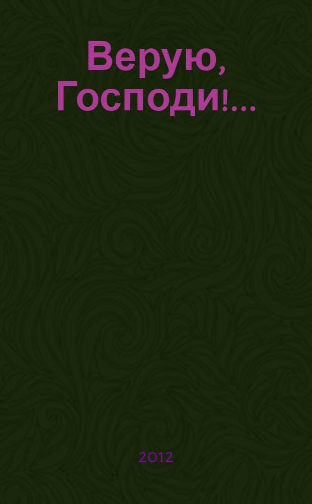 Верую, Господи!... : сборник памяти Анамаисы (Аси) Борисовны Сабитовой
