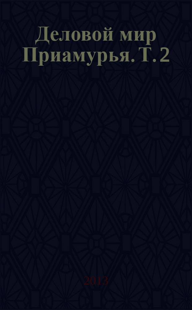 Деловой мир Приамурья. Т. 2