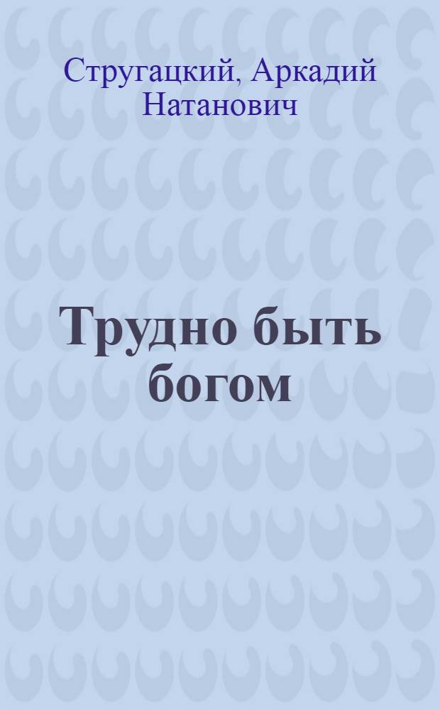 Трудно быть богом : фантастический роман