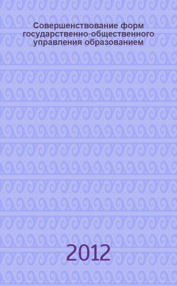 Совершенствование форм государственно-общественного управления образованием : учебно-методическое пособие