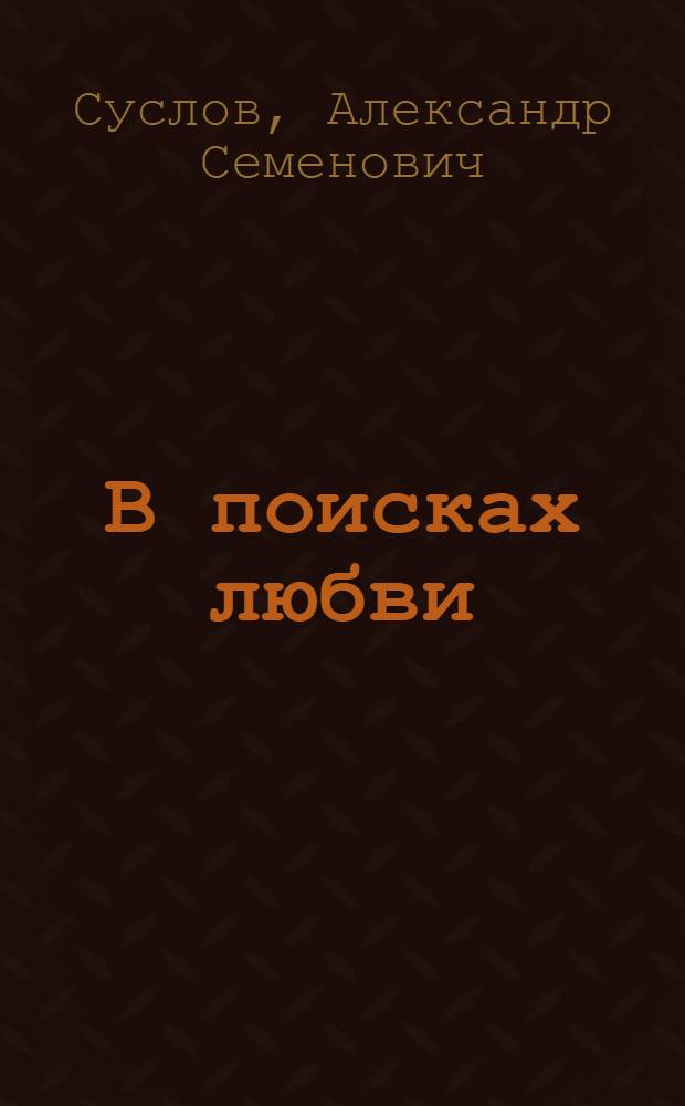 В поисках любви : книга стихов