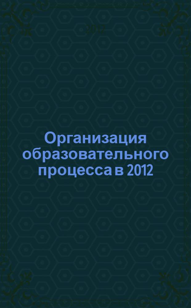 Организация образовательного процесса в 2012/2013 учебном году в 5-х классах общеобразовательных учреждений Рязанской области, реализующих основную образовательную программу основного общего образования в соответствии с ФГОС ООО : методические рекомендации