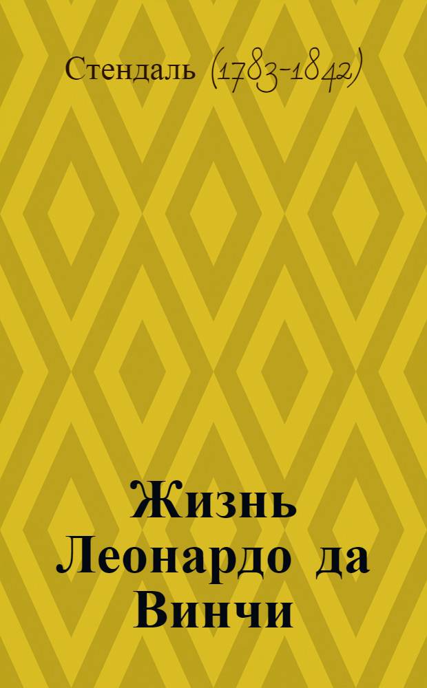 Жизнь Леонардо да Винчи : из книги "История живописи в Италии"