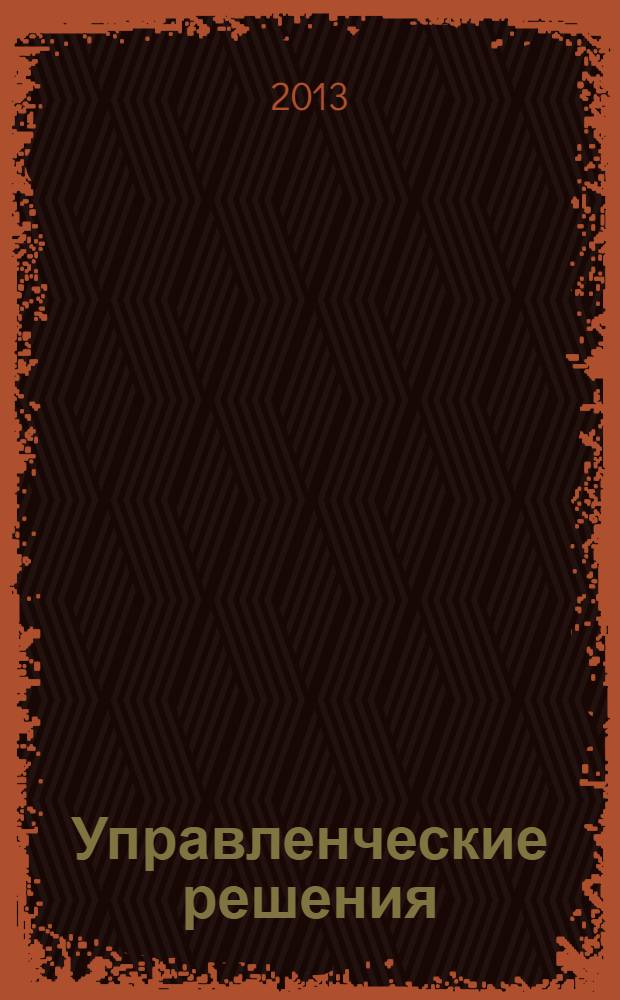 Управленческие решения: технология, методы и инструменты : учебное пособие : по специальности "Менеджмент организации"