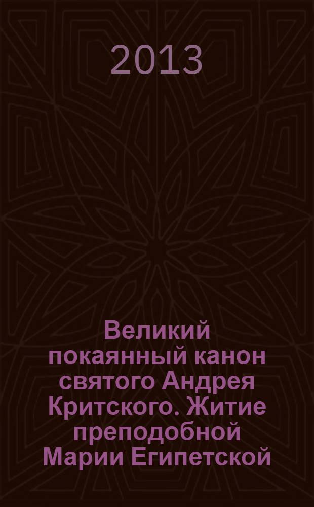 Великий покаянный канон святого Андрея Критского. Житие преподобной Марии Египетской