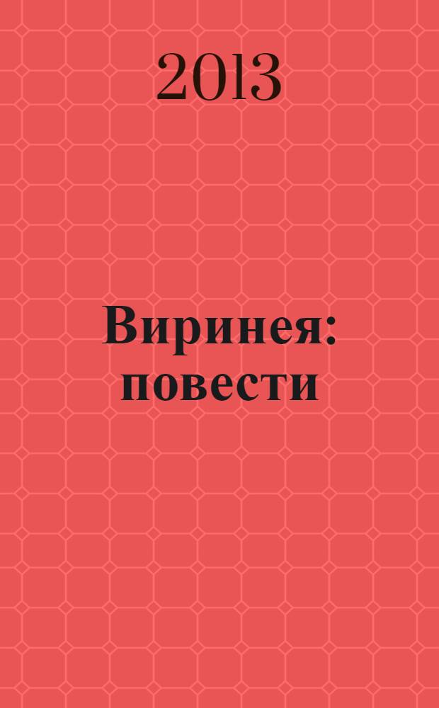 Виринея : повести
