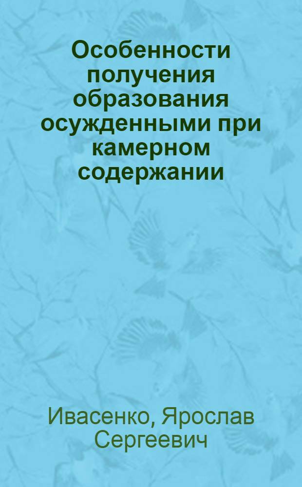 Особенности получения образования осужденными при камерном содержании : учебное пособие