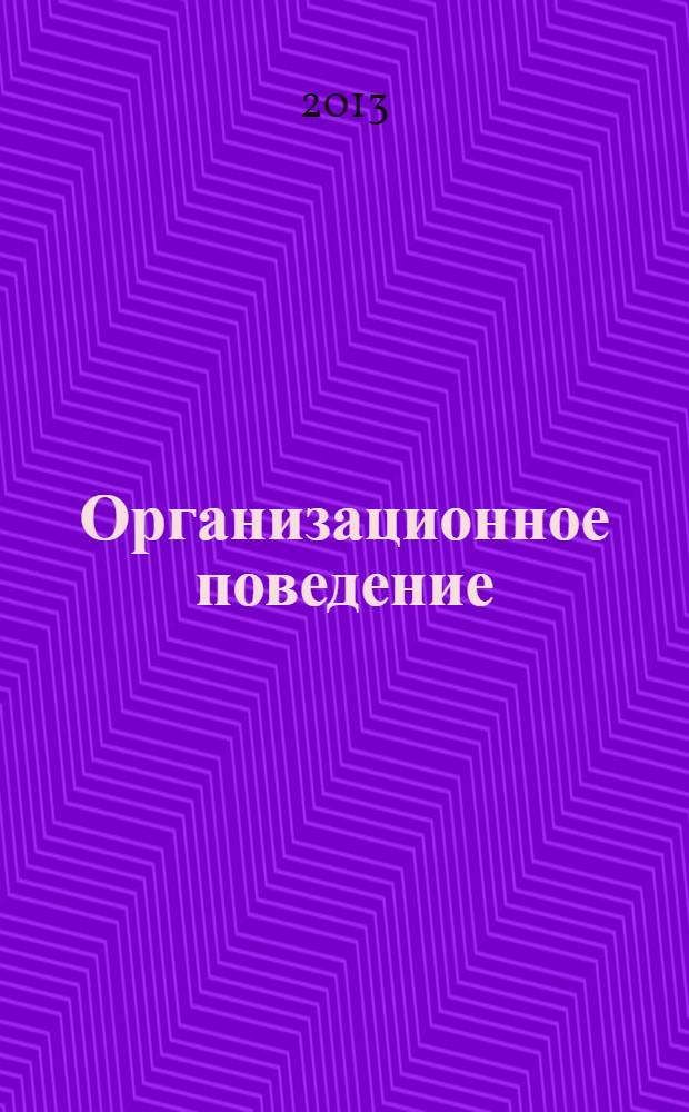 Организационное поведение : учебно-методическое пособие для слушателей МВА