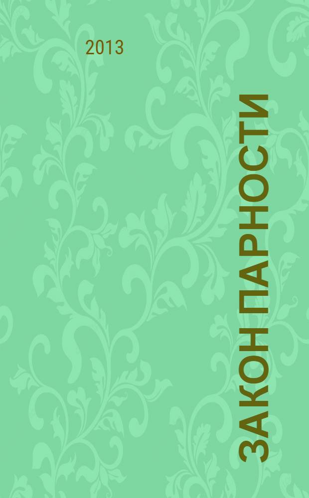 Закон парности : роман