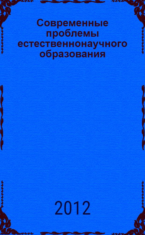 Современные проблемы естественнонаучного образования