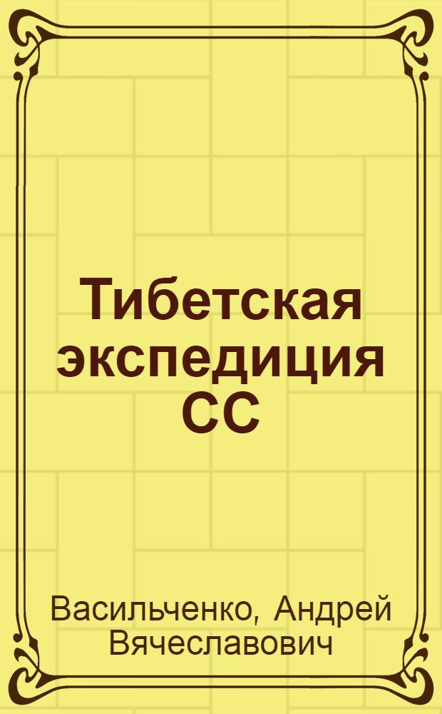 Тибетская экспедиция СС