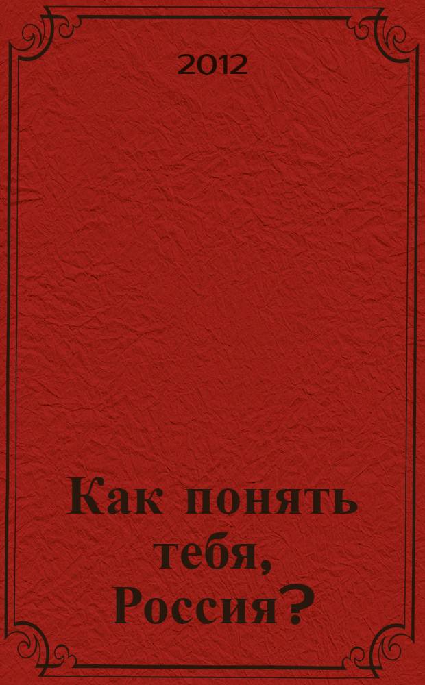 Как понять тебя, Россия ?