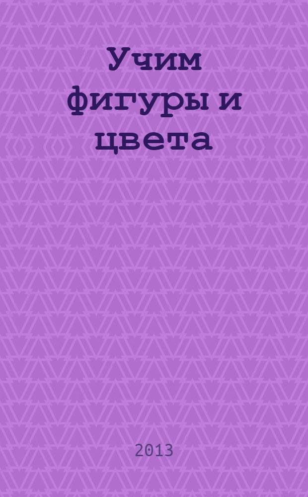 Учим фигуры и цвета