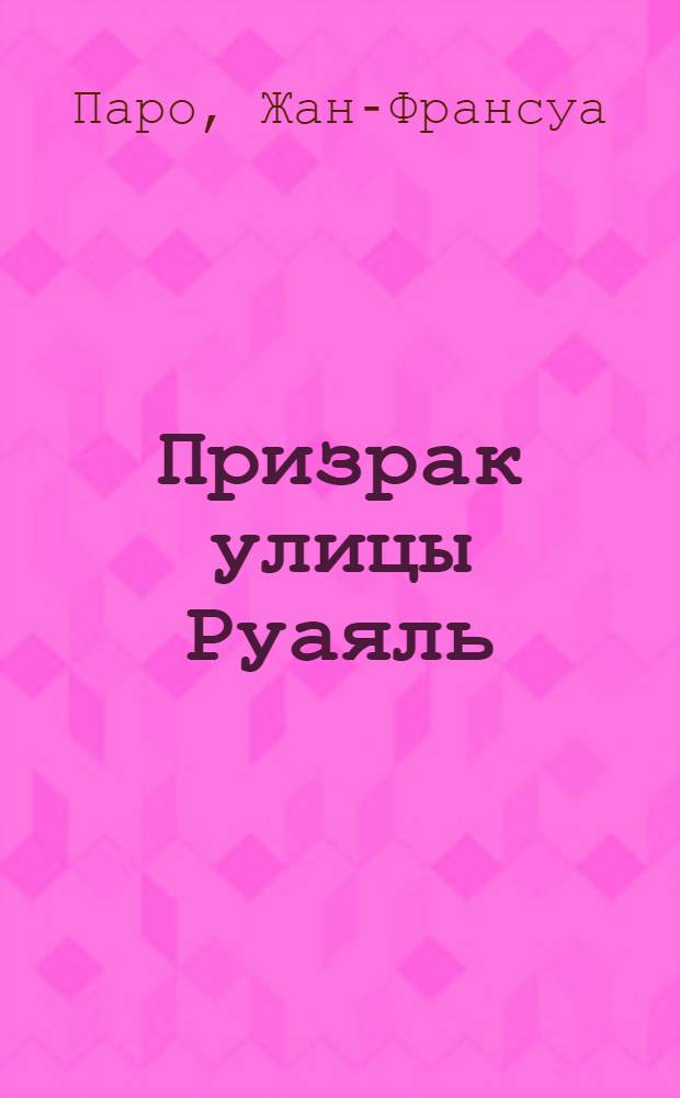 Призрак улицы Руаяль : роман