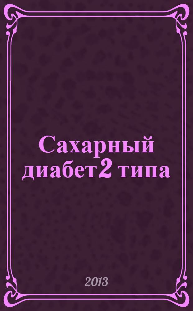 Сахарный диабет 2 типа : проблемы и решения