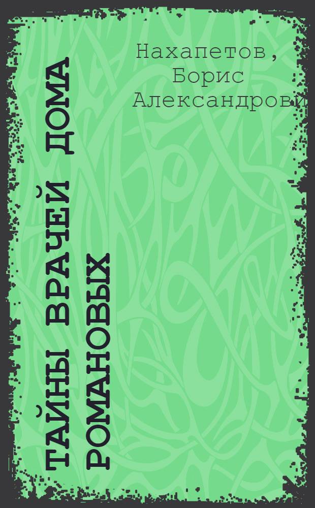 Тайны врачей Дома Романовых