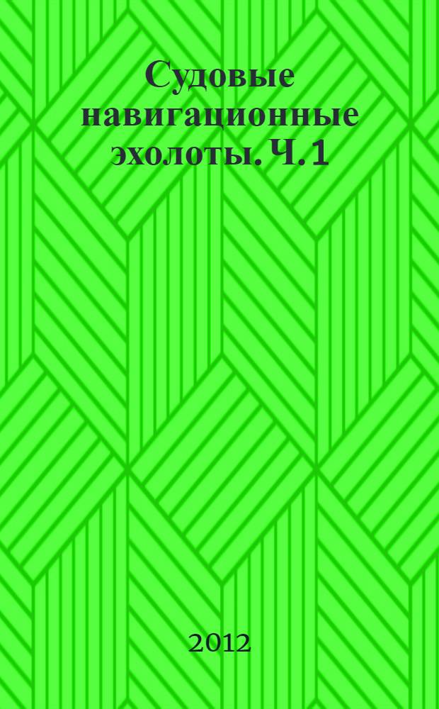 Судовые навигационные эхолоты. Ч. 1 : Теория