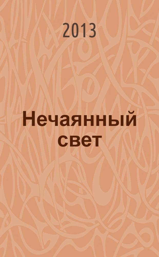 Нечаянный свет : сборник стихотворений