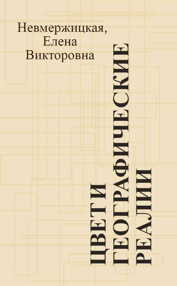 Цвет и географические реалии