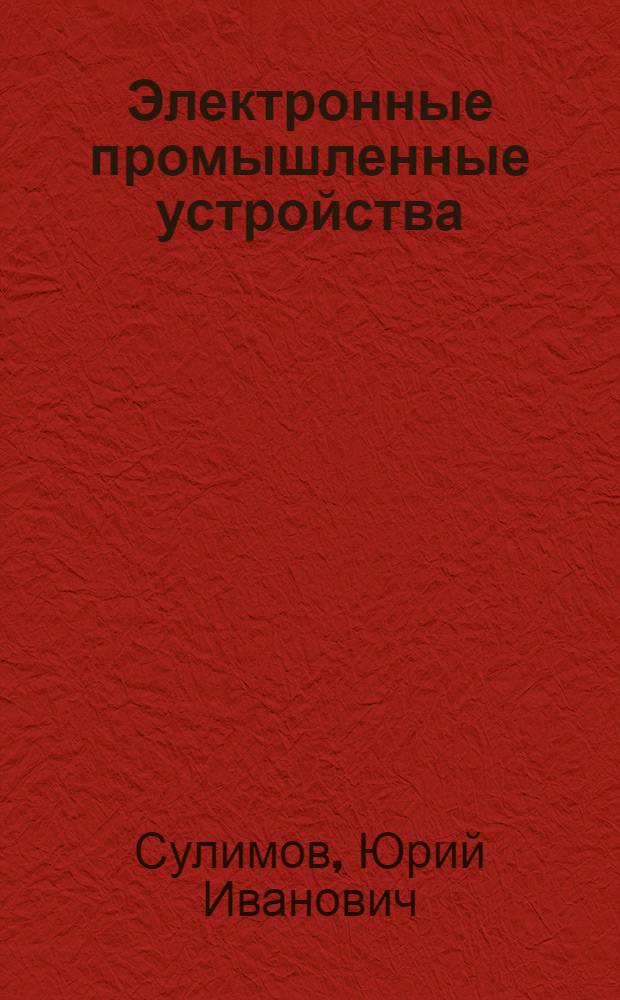 Электронные промышленные устройства : учебное пособие
