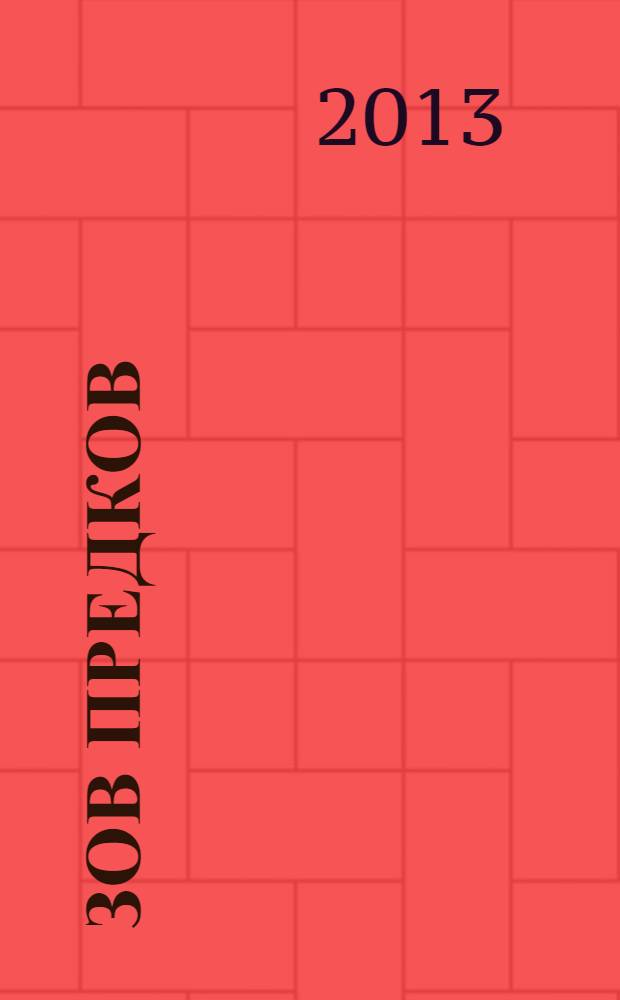 Зов предков : роман, повести