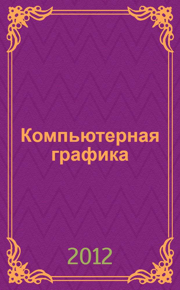 Компьютерная графика : учебное пособие : для самостоятельной работы студентов