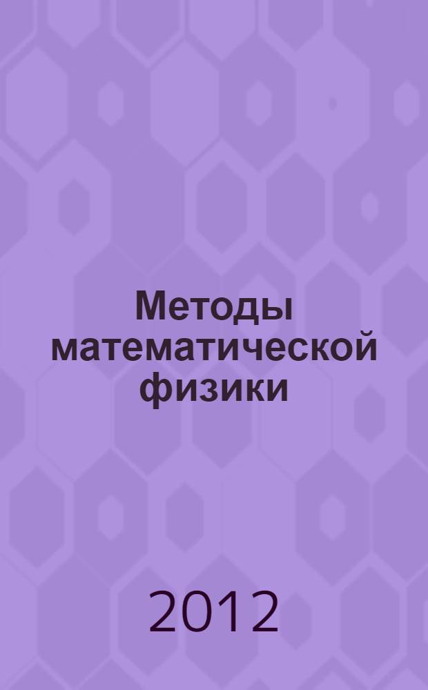 Методы математической физики : учебное пособие : для студентов факультета дистанционного обеспечения ТУСУРа