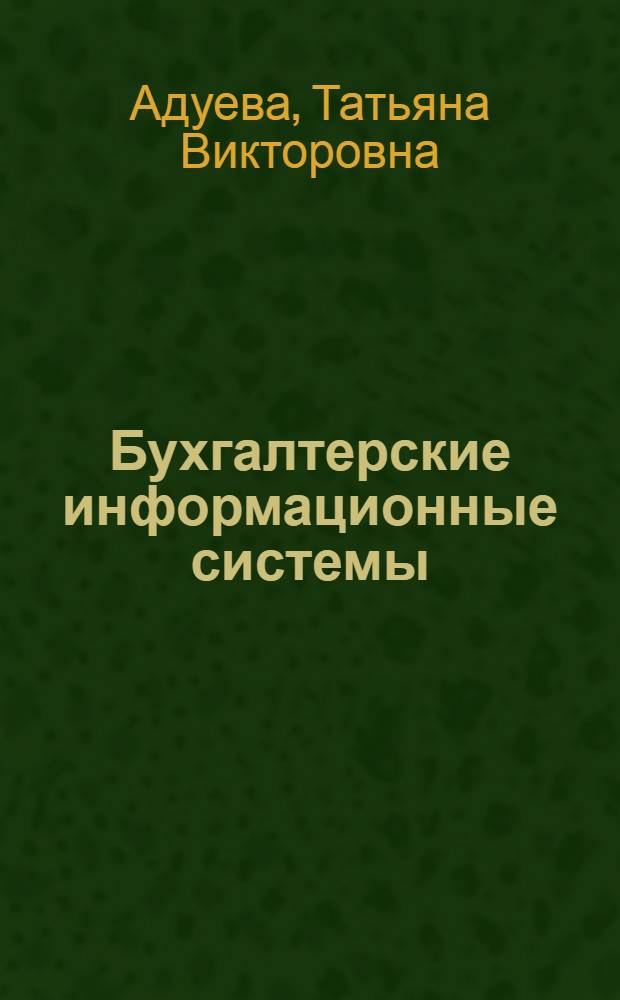 Бухгалтерские информационные системы : учебное пособие