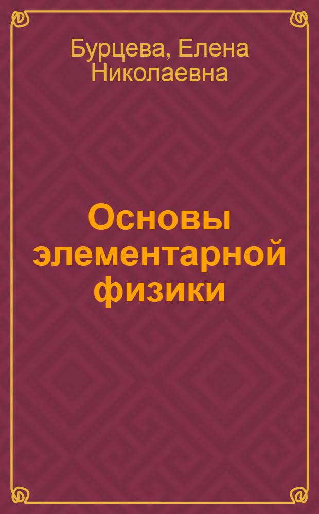 Основы элементарной физики : (базовый уровень) : учебное пособие : для использования в учебном процессе образовательных учреждений, реализующих программы НПО и СПО