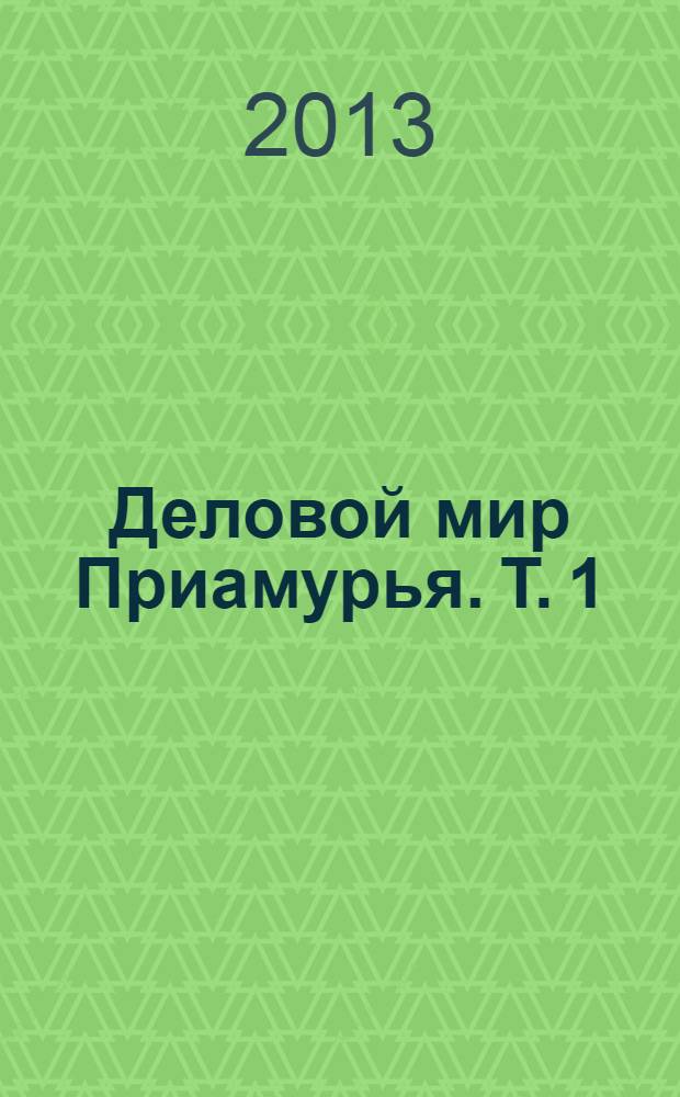 Деловой мир Приамурья. Т. 1