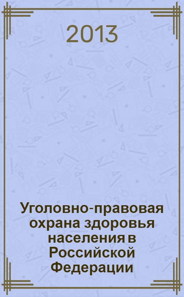 Уголовно-правовая охрана здоровья населения в Российской Федерации : монография