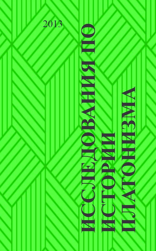 Исследования по истории платонизма = Studies in the history of platonism : сборник статей