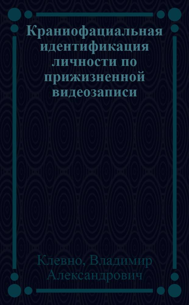 Краниофациальная идентификация личности по прижизненной видеозаписи : монография