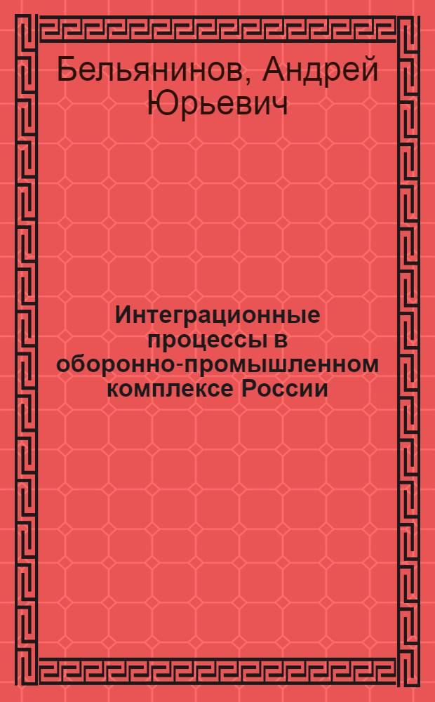 Интеграционные процессы в оборонно-промышленном комплексе России : монография