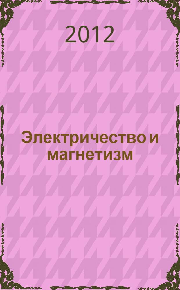 Электричество и магнетизм : учебное пособие : для курсантов и студентов морских вузов региона