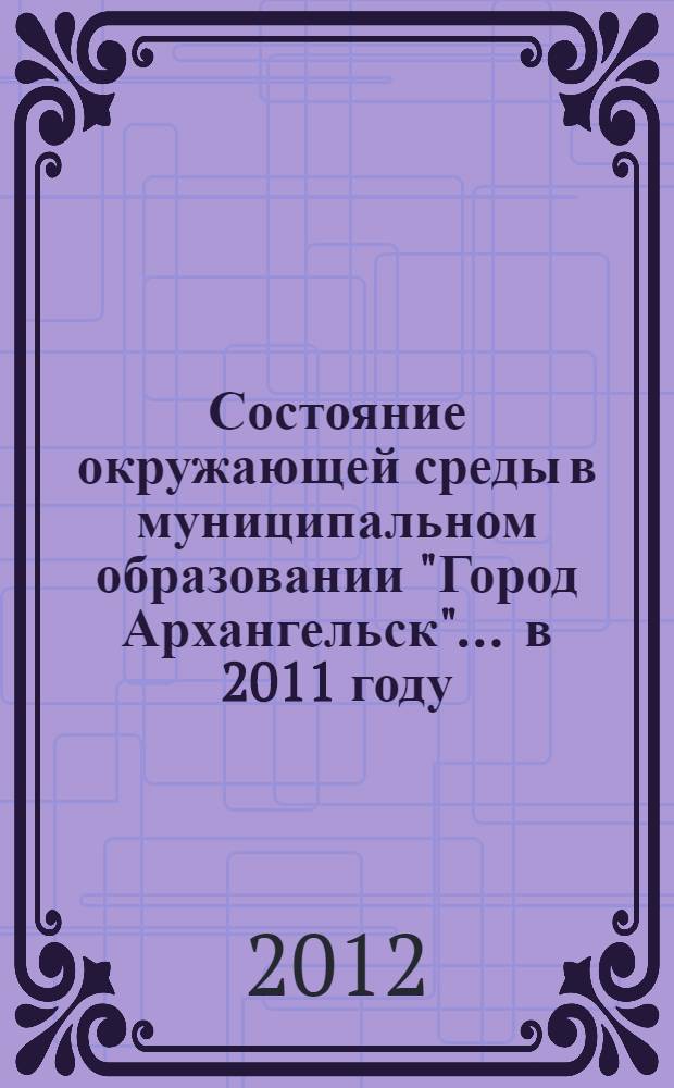 Состояние окружающей среды в муниципальном образовании "Город Архангельск"... ... в 2011 году