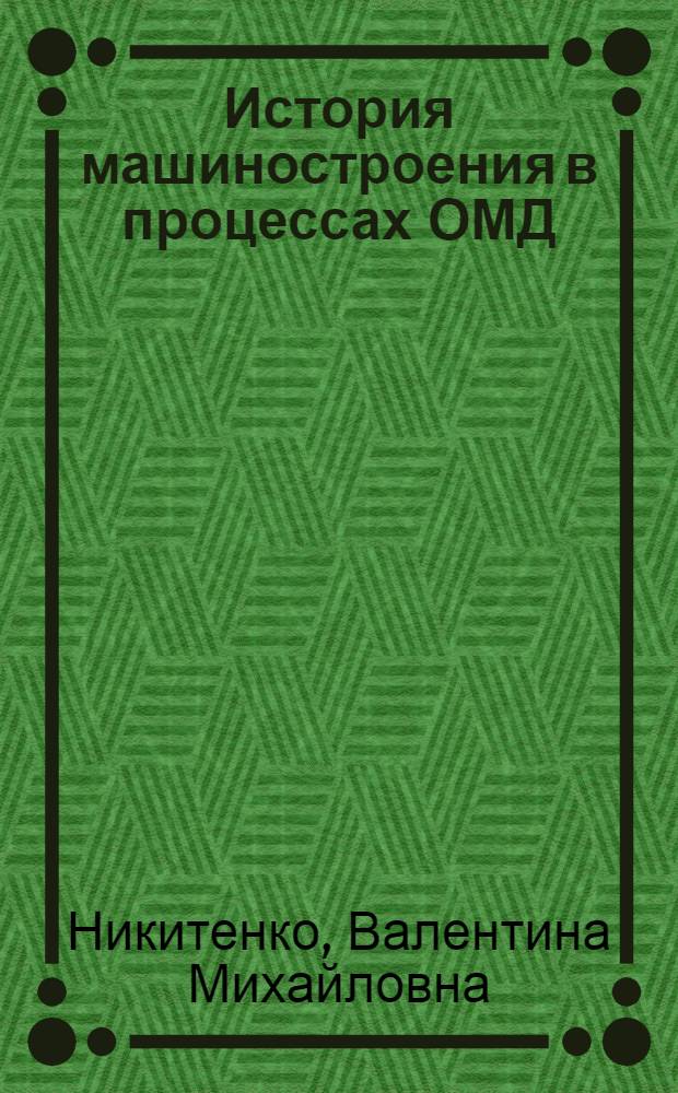 История машиностроения в процессах ОМД : учебное пособие для студентов высших учебных заведений по специальности 150201 "Машины и технология обработки металлов давлением" и студентов, обучающихся по направлению 150700 "Машиностроение"