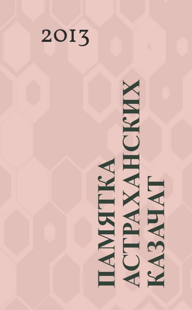 Памятка астраханских казачат