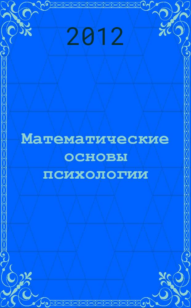 Математические основы психологии : учебно-методическое пособие