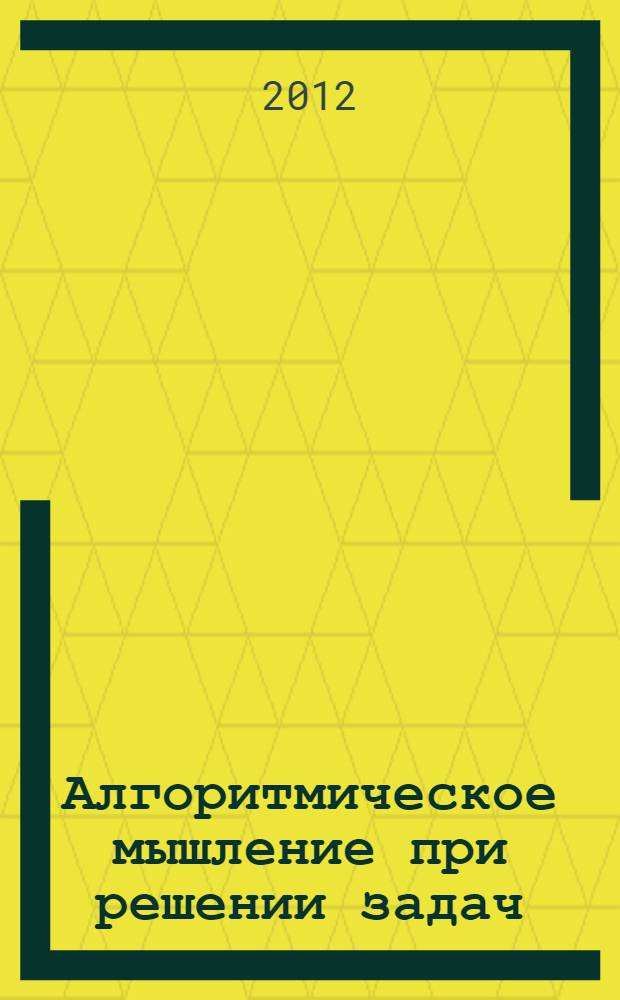 Алгоритмическое мышление при решении задач (на примере языка С#) : учебное пособие