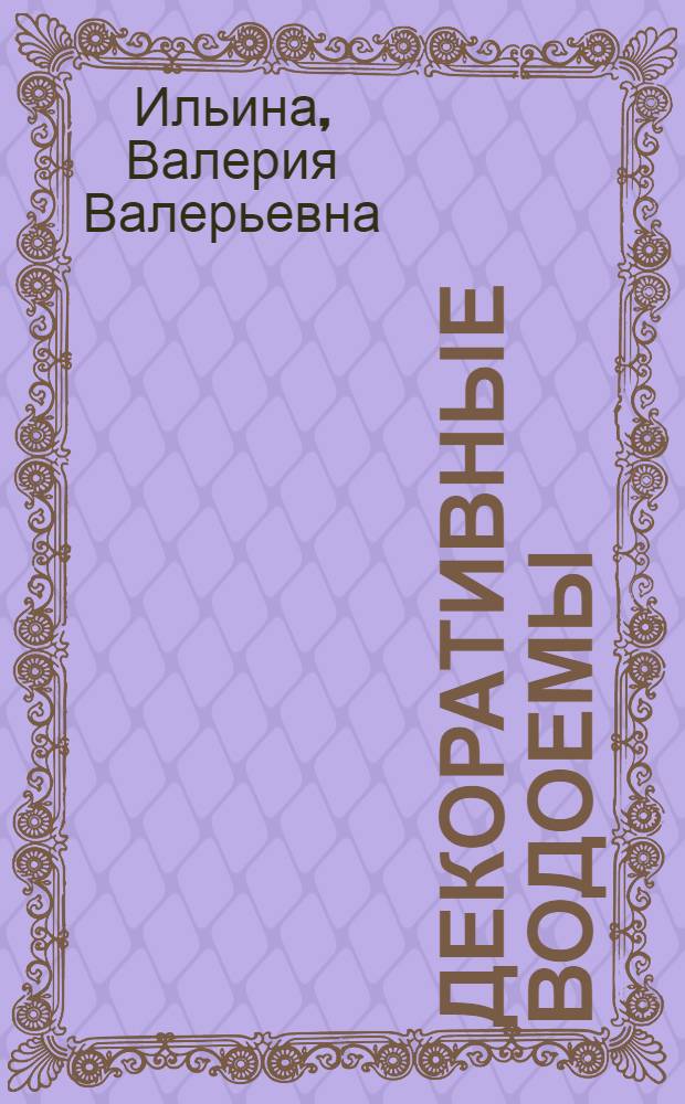 Декоративные водоемы : дизайн сада