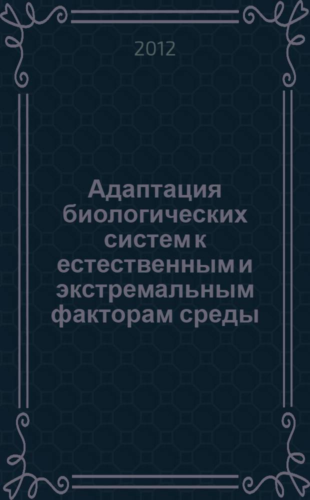 Адаптация биологических систем к естественным и экстремальным факторам среды : материалы IV Международной научно-практической конференции, (г. Челябинск, 8-9 октября 2012 г.)
