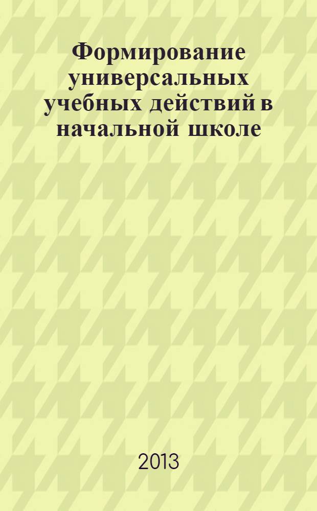 Формирование универсальных учебных действий в начальной школе : учебно-методическое пособие