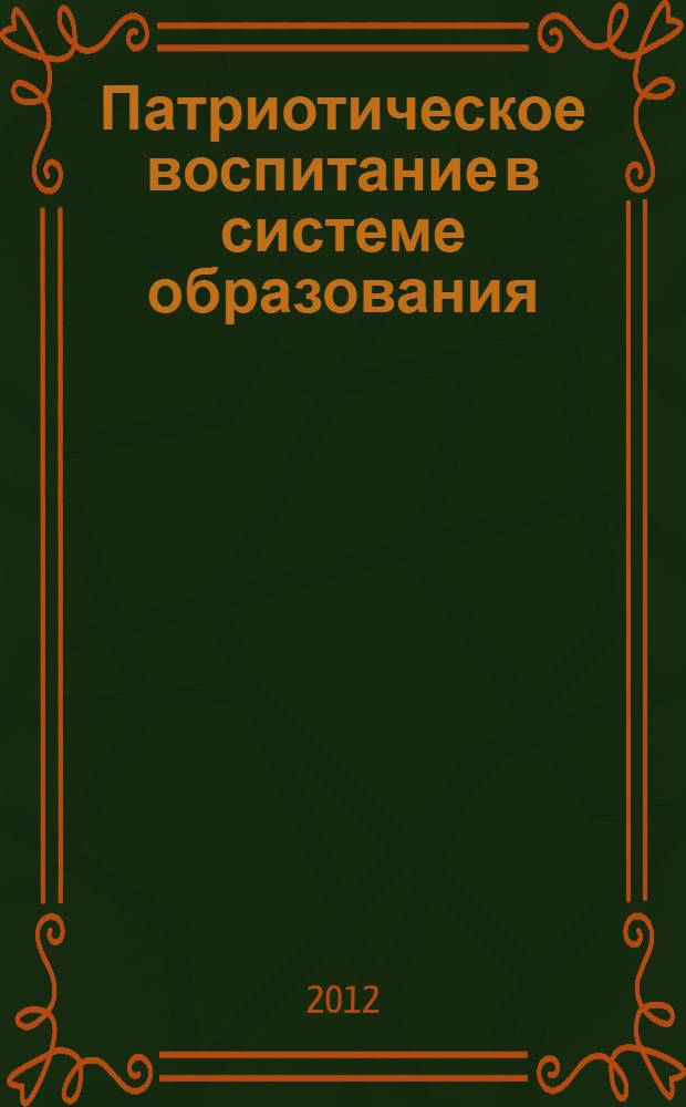 Патриотическое воспитание в системе образования : сборник материалов конференции, 28 ноября 2012 года, г. Рязань