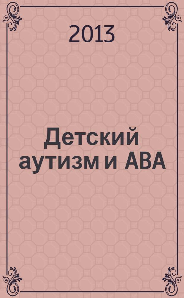 Детский аутизм и ABA: : ABA (Applied behavior analisis) терапия, основанная на методах прикладного анализа поведения