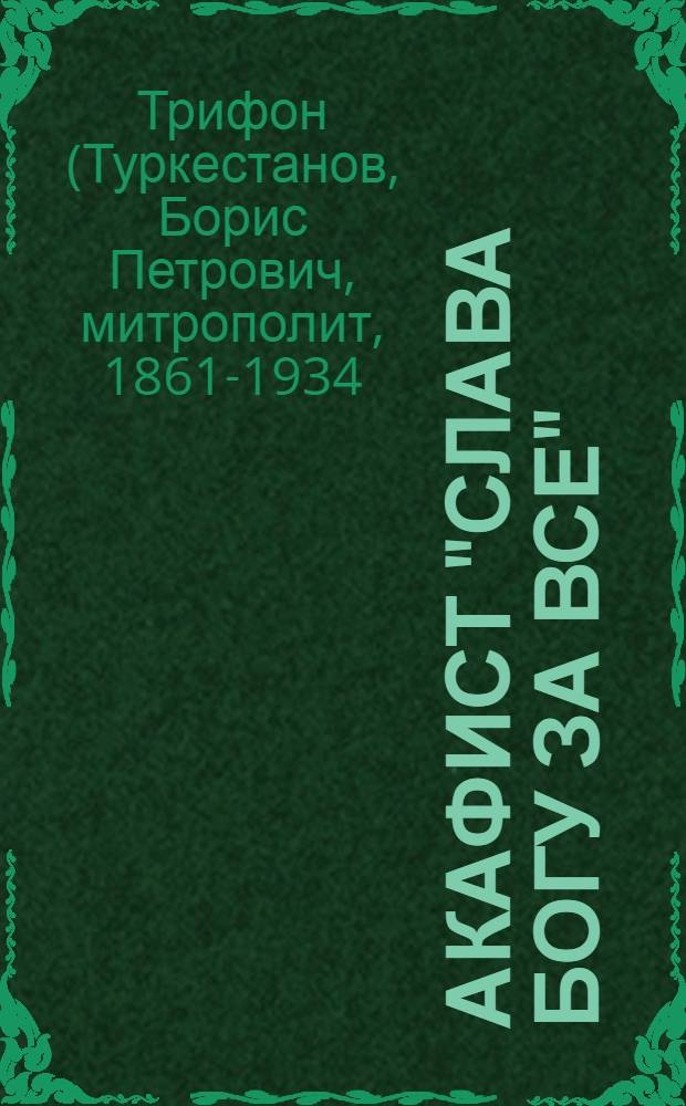 Акафист "Слава Богу за все"