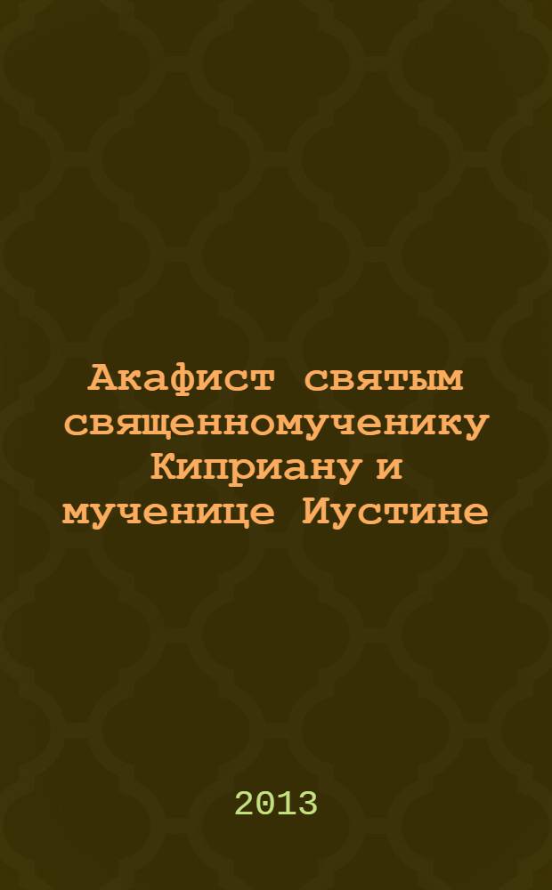 Акафист святым священномученику Киприану и мученице Иустине