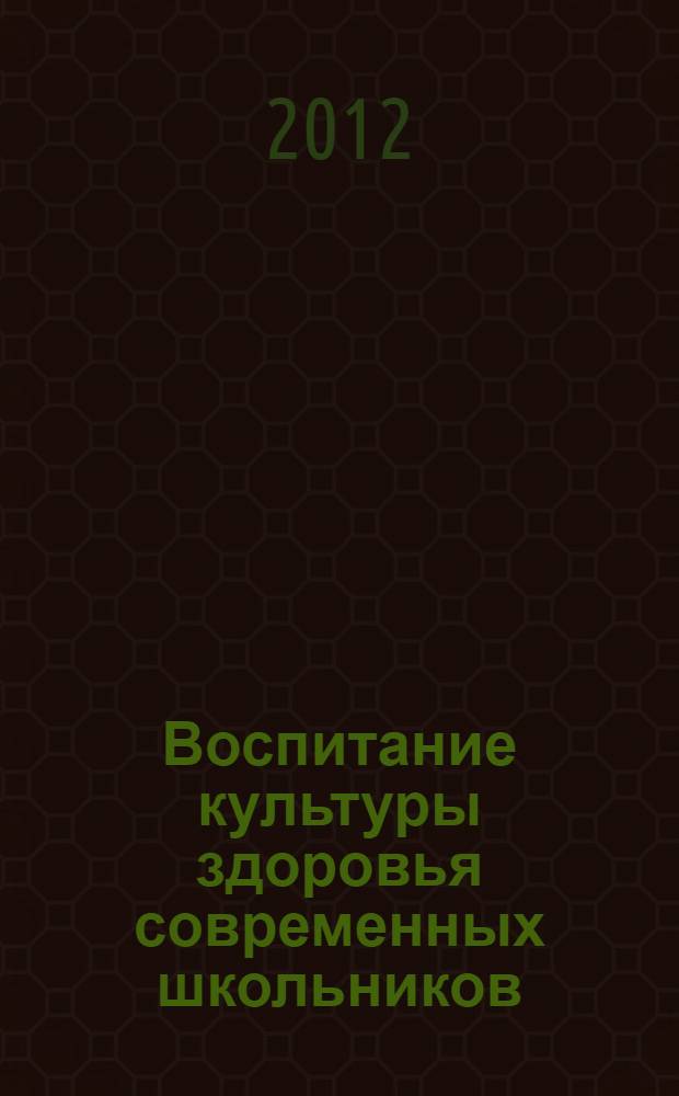 Воспитание культуры здоровья современных школьников: проблемы и пути их решения : монография