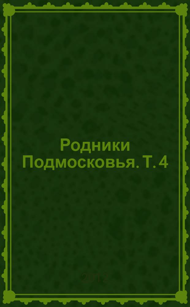 Родники Подмосковья. Т. 4