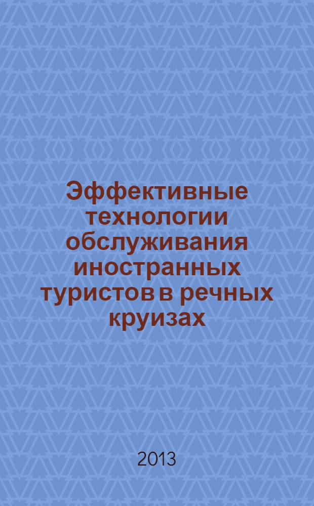 Эффективные технологии обслуживания иностранных туристов в речных круизах : учебно-методическое пособие с лексическим материалом на испанском языке